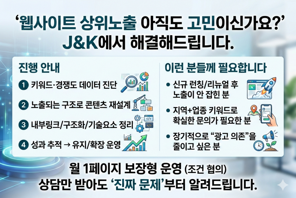 웹사이트 상위노출 j&k 문구